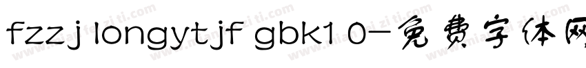 fzzj longytjf gbk1 0字体转换